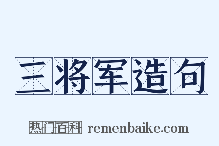 三将军造句是什么意思的图片